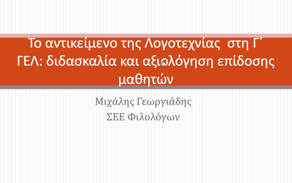 26_9_2019 ΓΕΩΡΓΙΑΔΗΣ ΛΟΓΟΤΕΧΝΙΑ Γ΄ ΓΕΛ